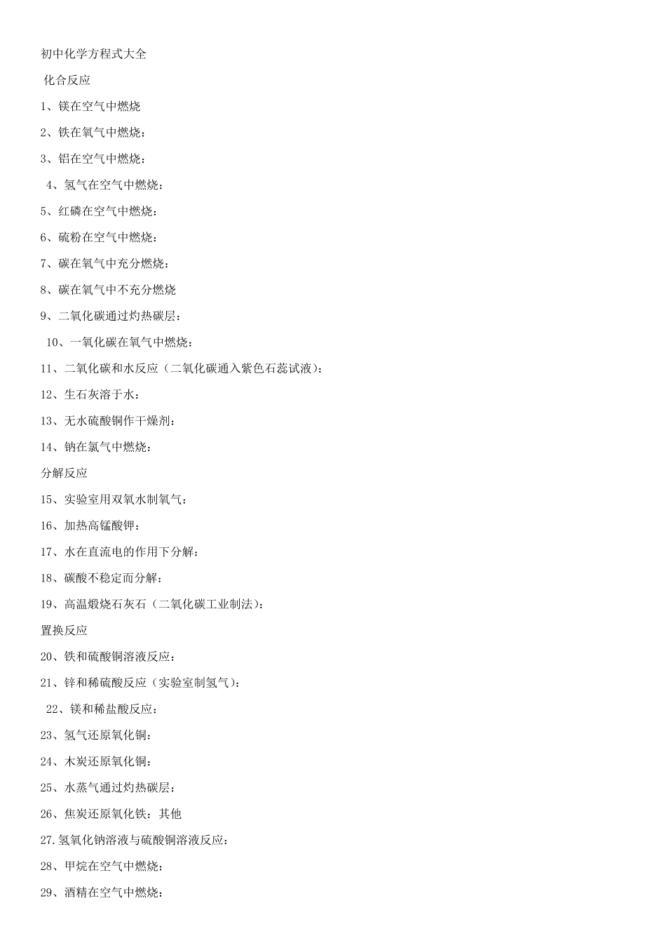 初中化学方程式大全默写_第1页