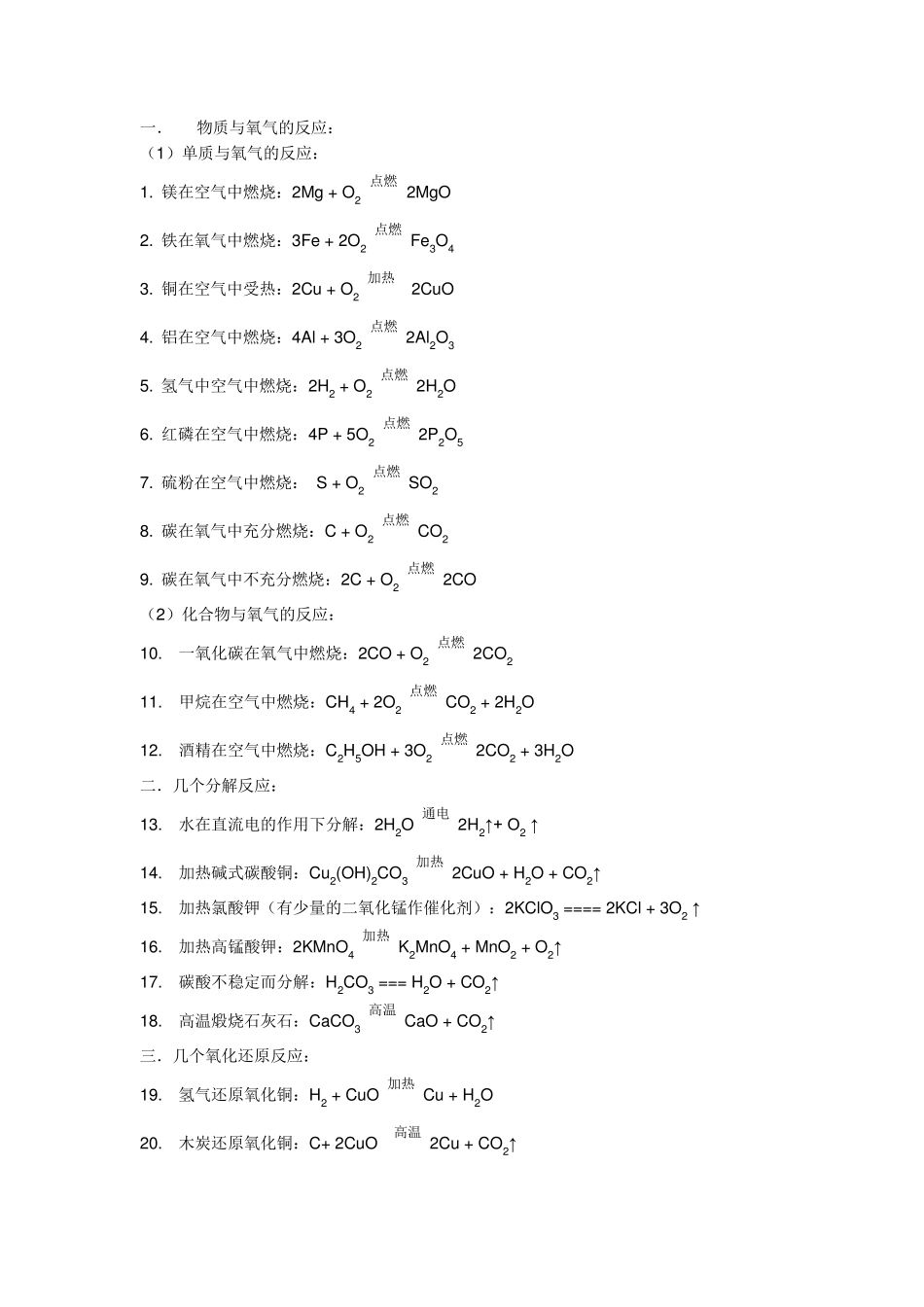 初中化学方程式总结_第1页