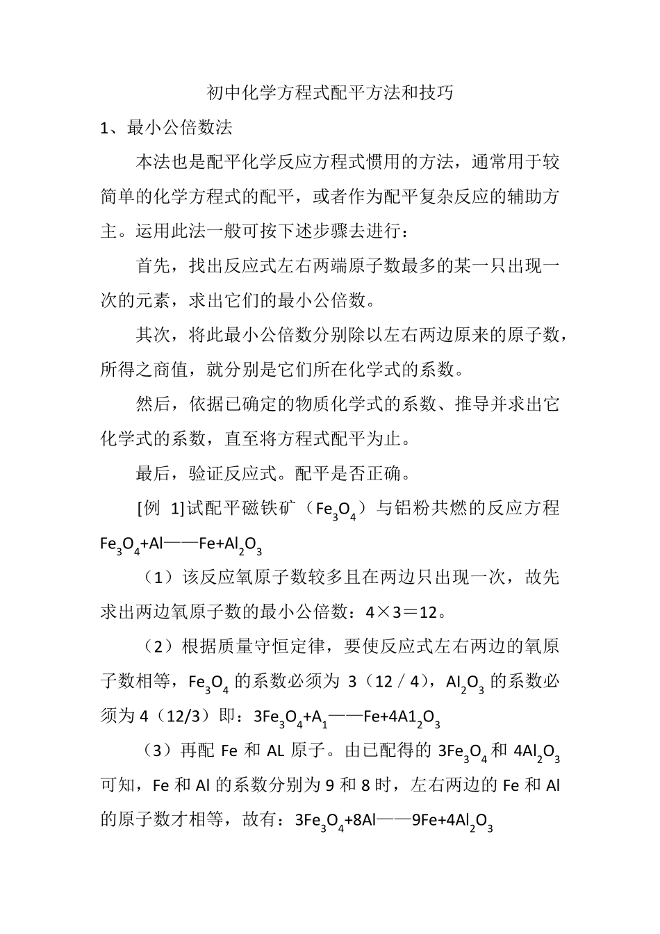 初中化学方程式配平方法和技巧_第1页