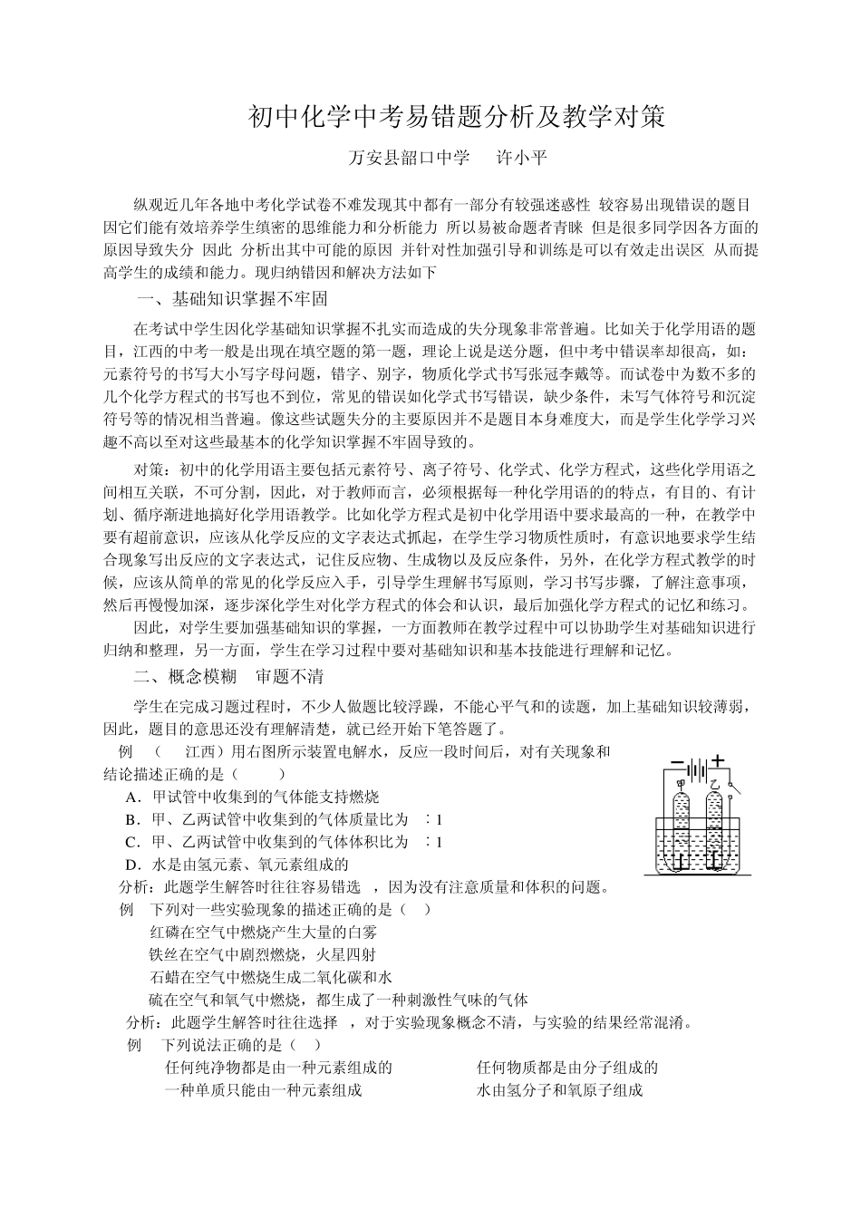 初中化学易错题分析及教学对策_第1页