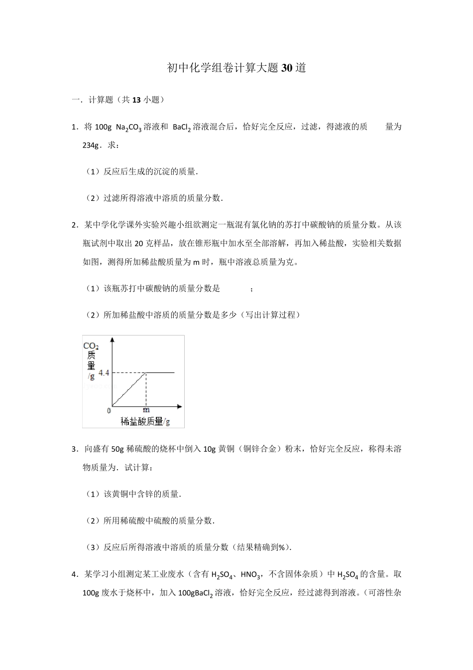 初中化学最后计算大题30道精编_第1页