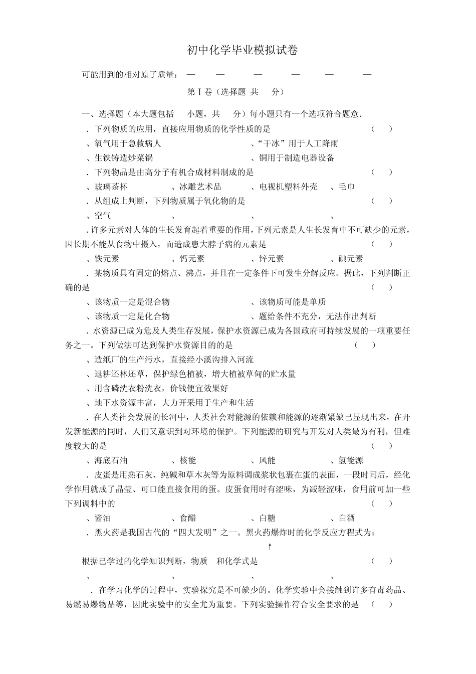初中化学毕业模拟试卷_新课标_人教版_第1页