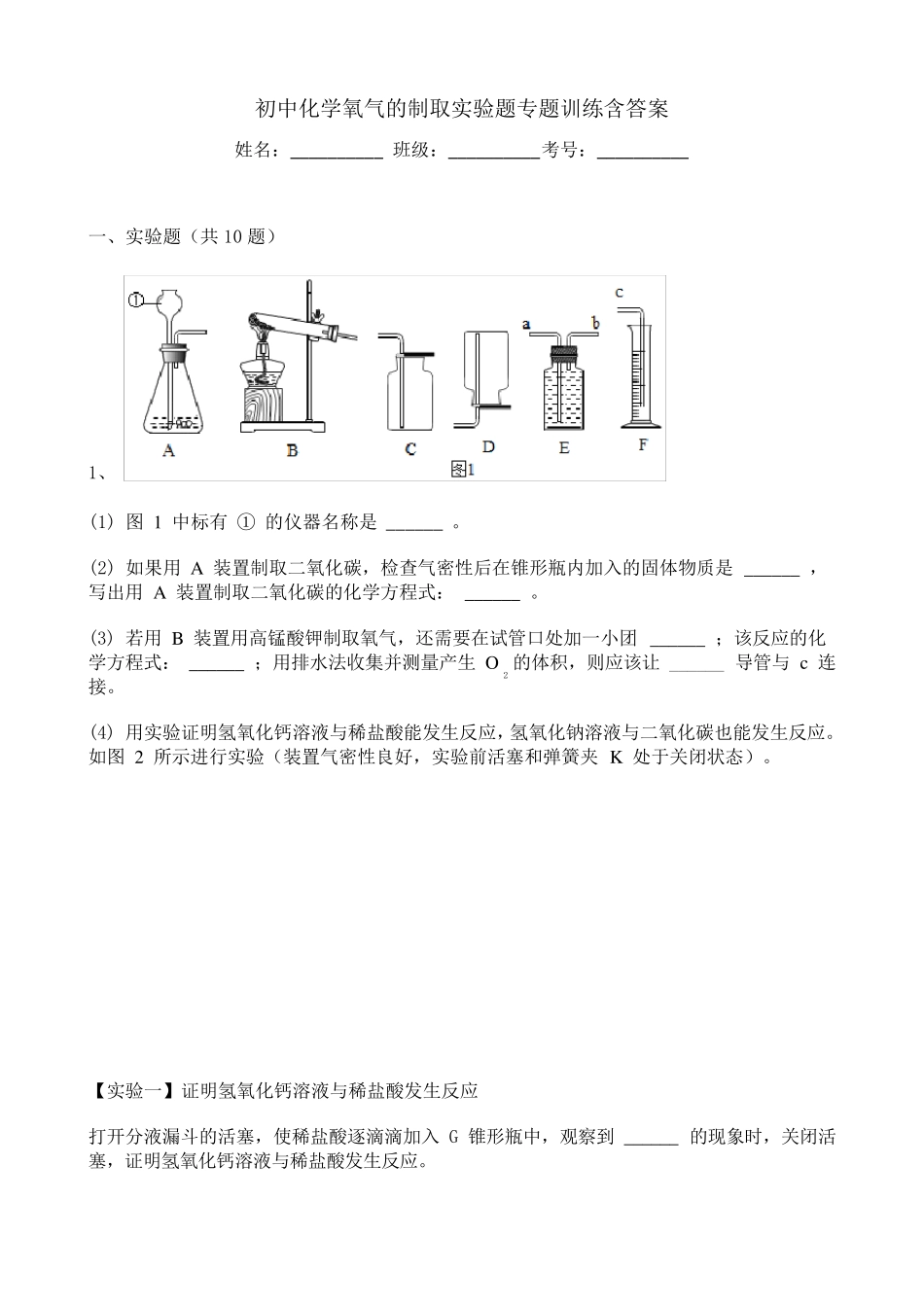 初中化学氧气的制取实验题专题训练含答案_第1页