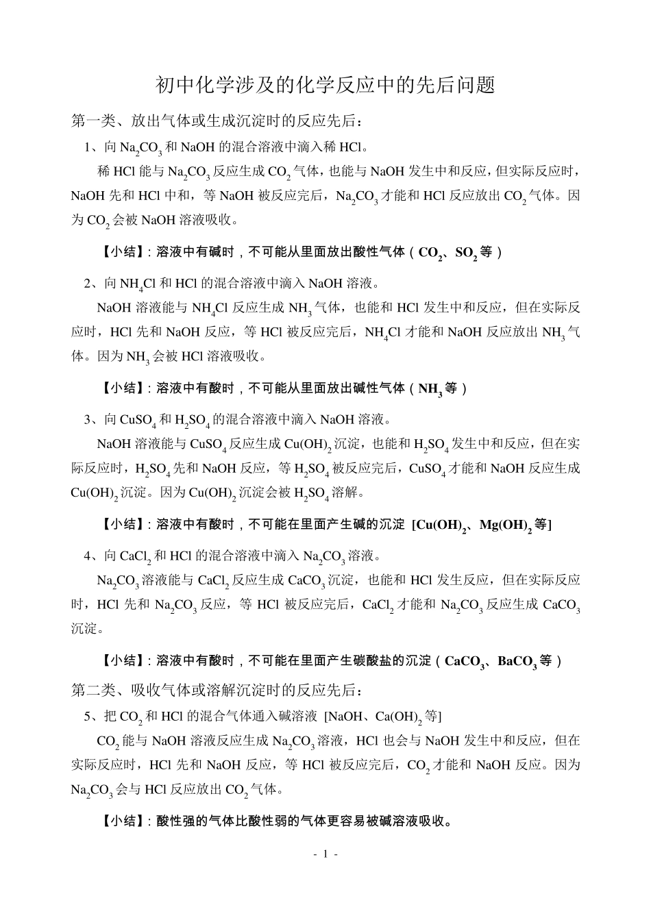 初中化学涉及的化学反应中的先后问题_第1页