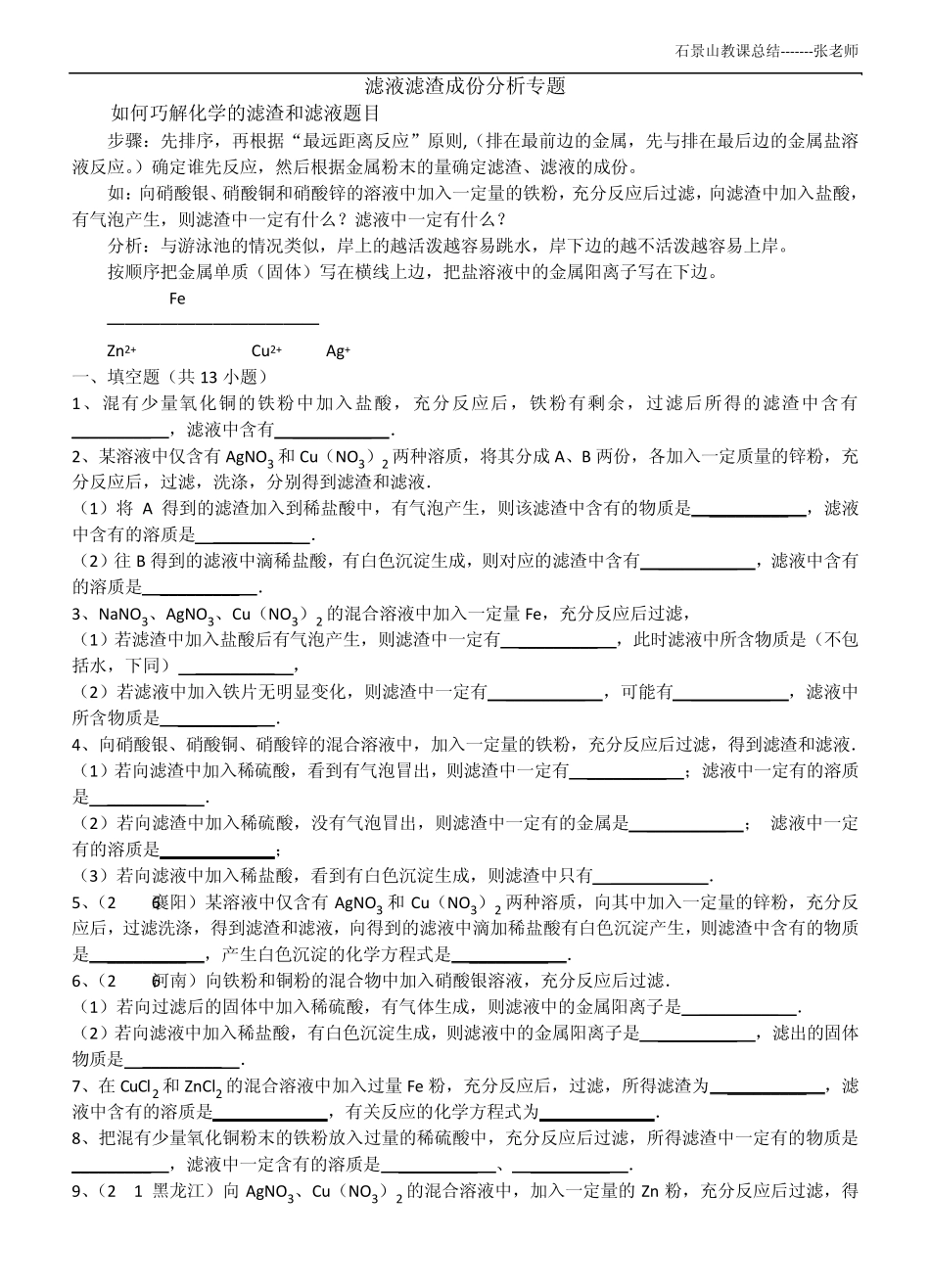 初中化学滤液滤渣专题_第1页