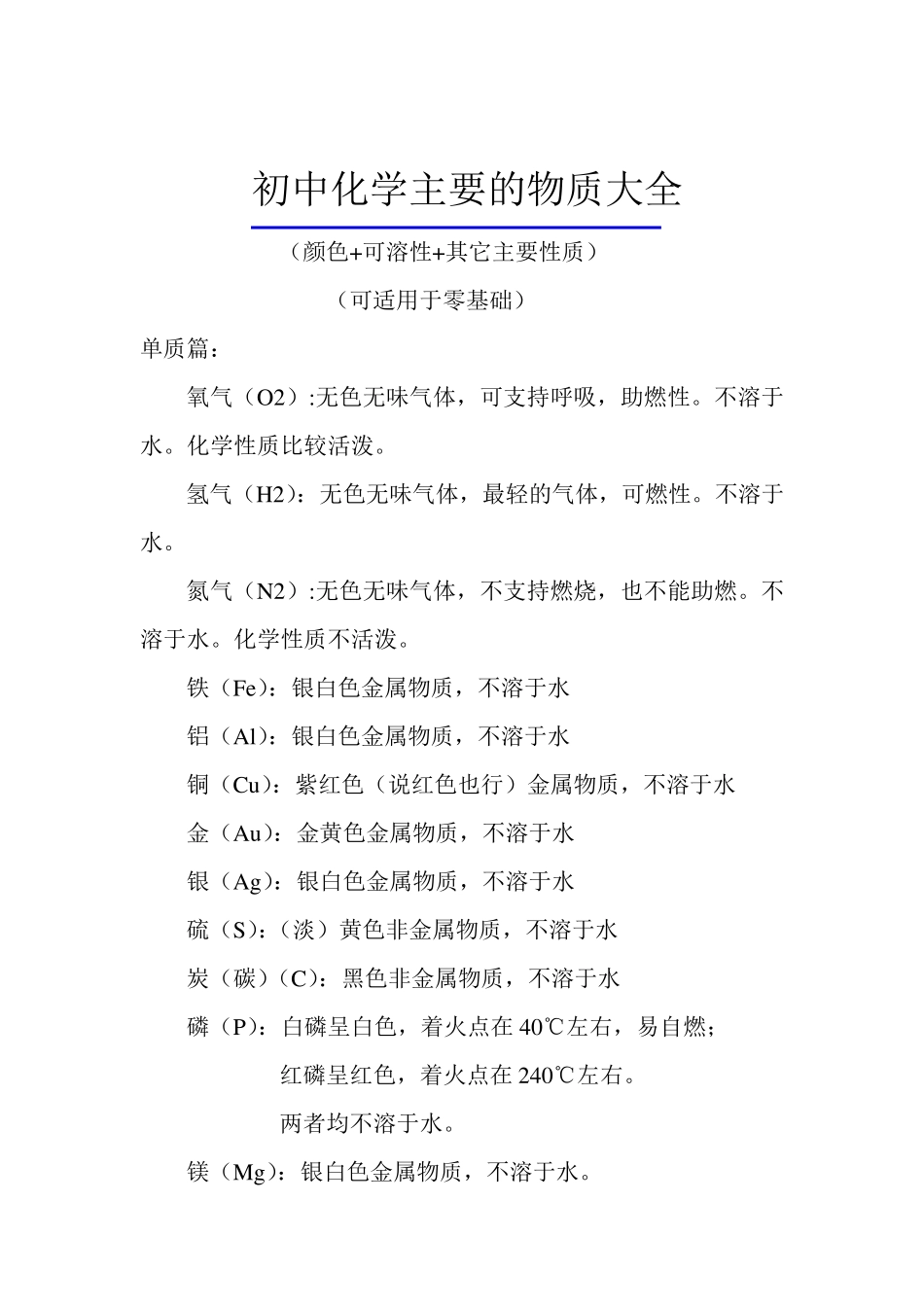 初中化学的主要物质大全_第1页