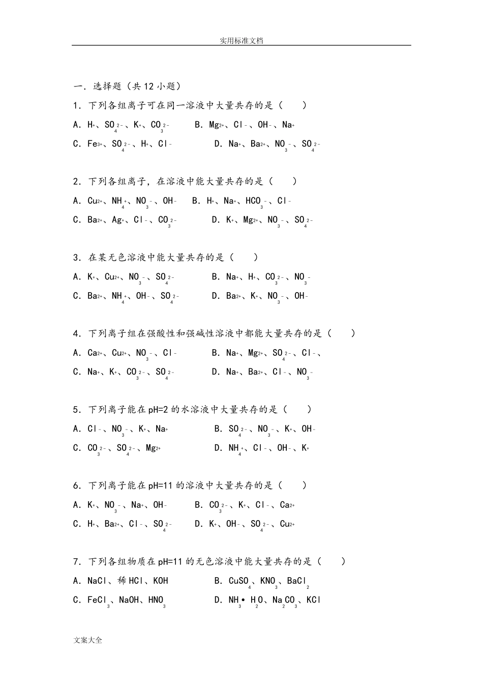 初中化学离子共存专题_第1页