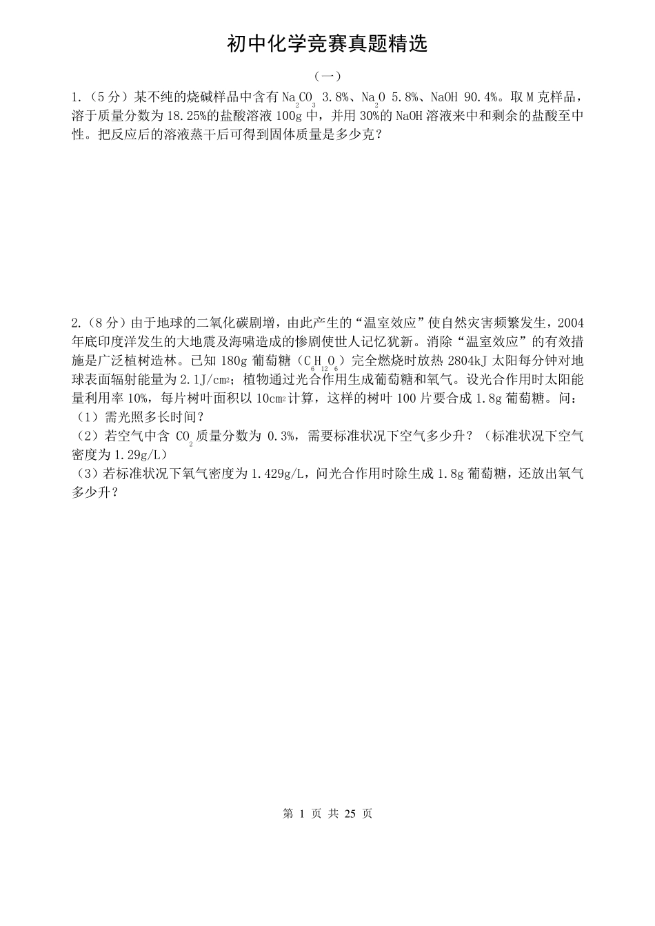 初中化学竞赛试题(有答案、多题型)全解_第1页
