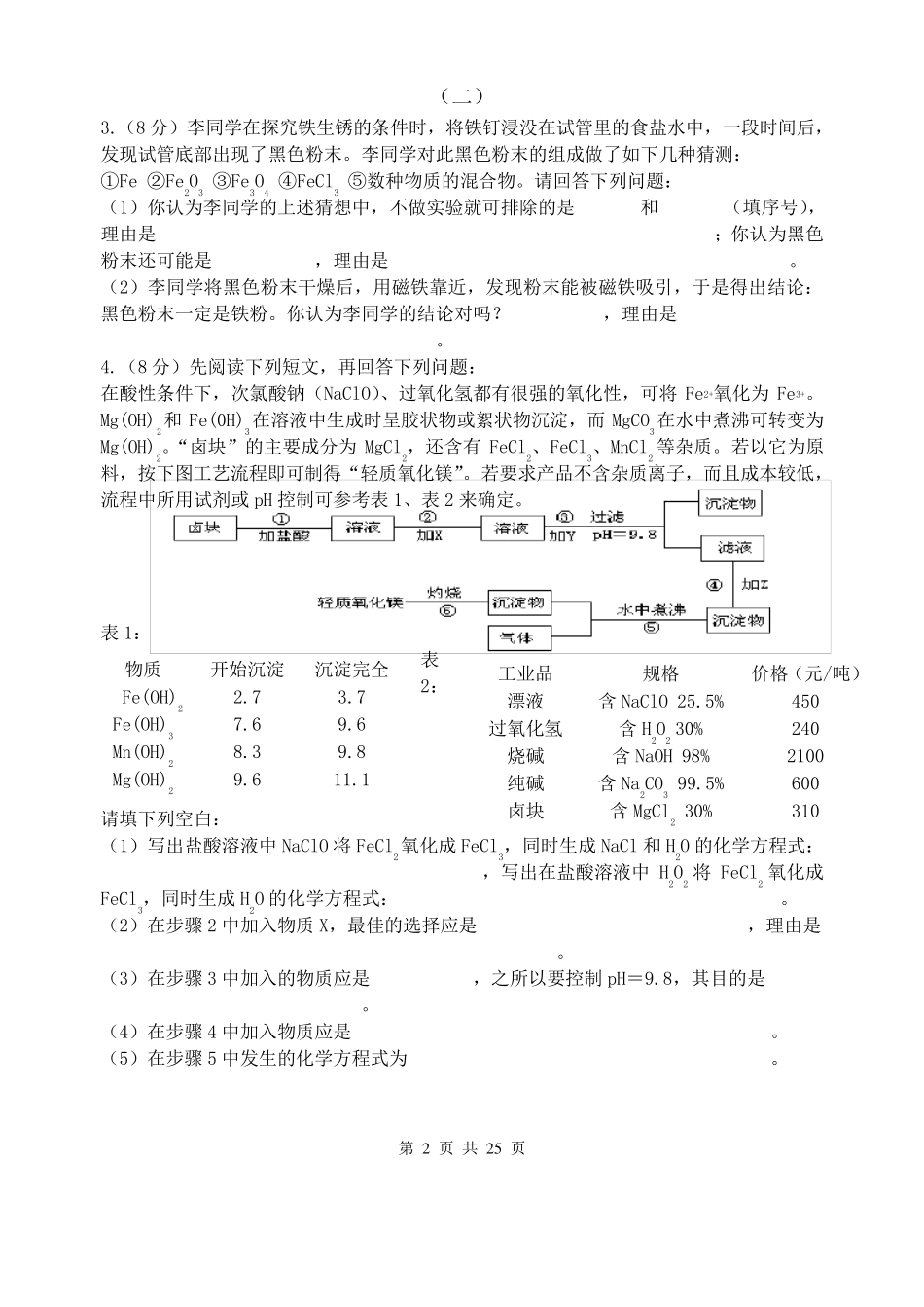 初中化学竞赛试题(有答案、多题型)全解_第2页