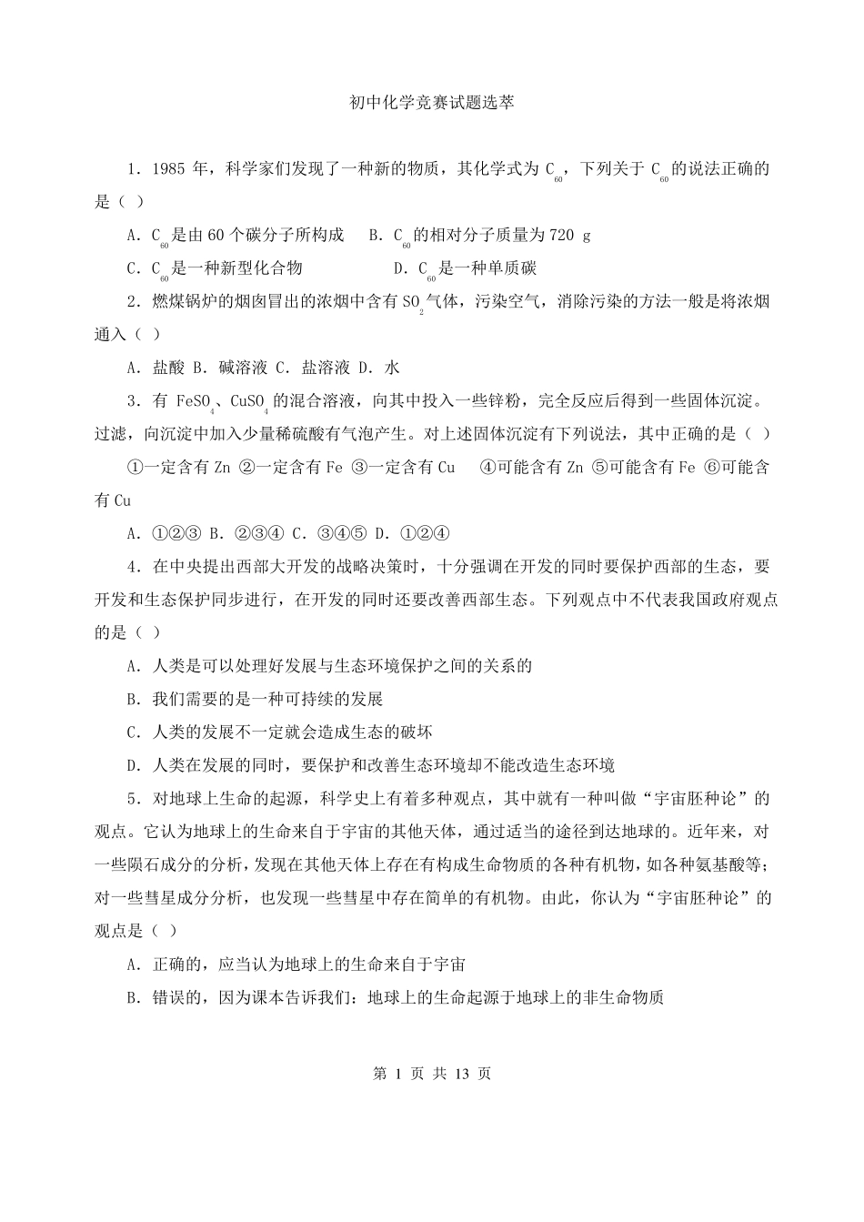 初中化学竞赛试题选萃_第1页
