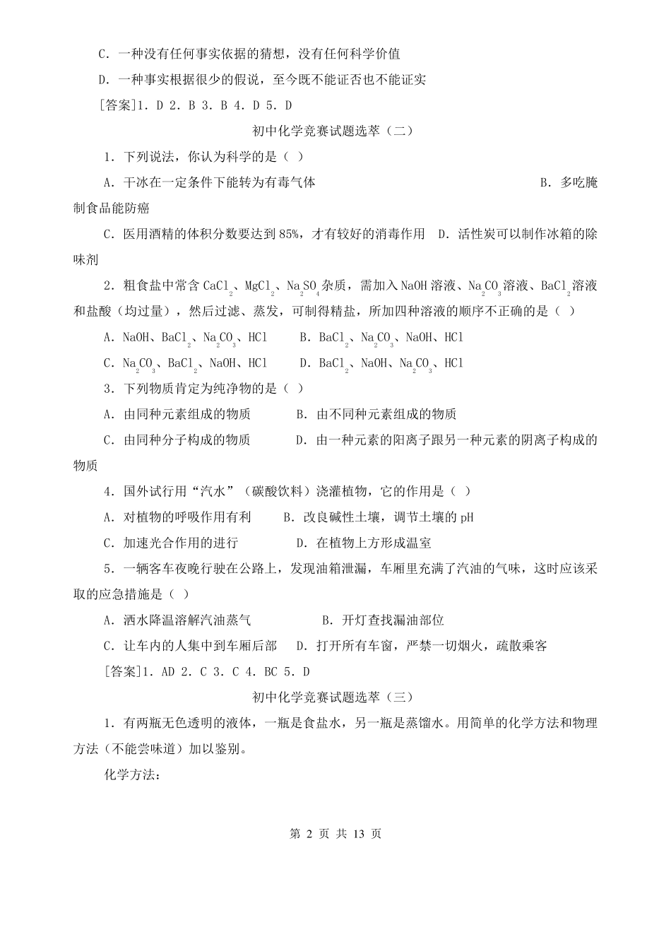 初中化学竞赛试题选萃_第2页
