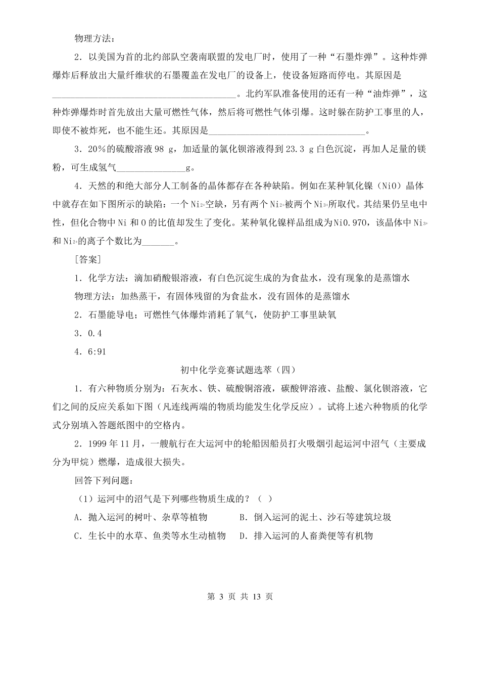 初中化学竞赛试题选萃_第3页