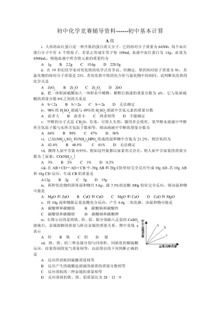初中化学竞赛辅导资料4