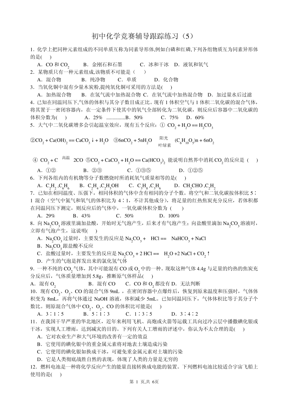 初中化学竞赛辅导跟踪练习题_第1页