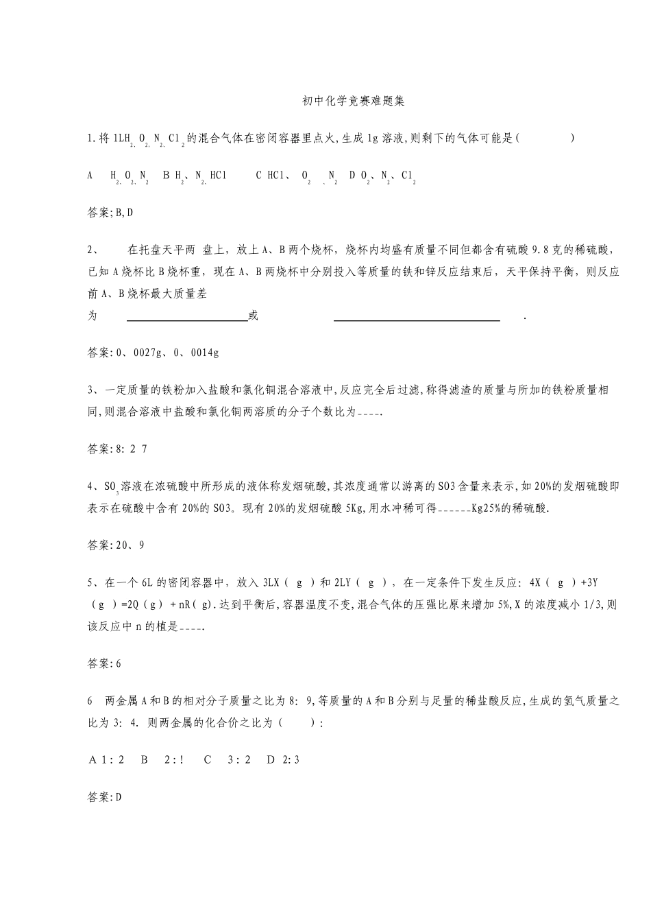 初中化学竞赛题集锦_第1页