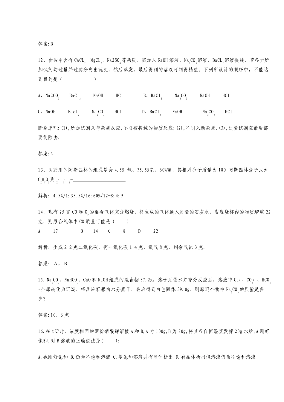 初中化学竞赛题集锦_第3页
