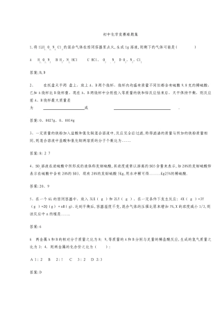 初中化学竞赛题集锦