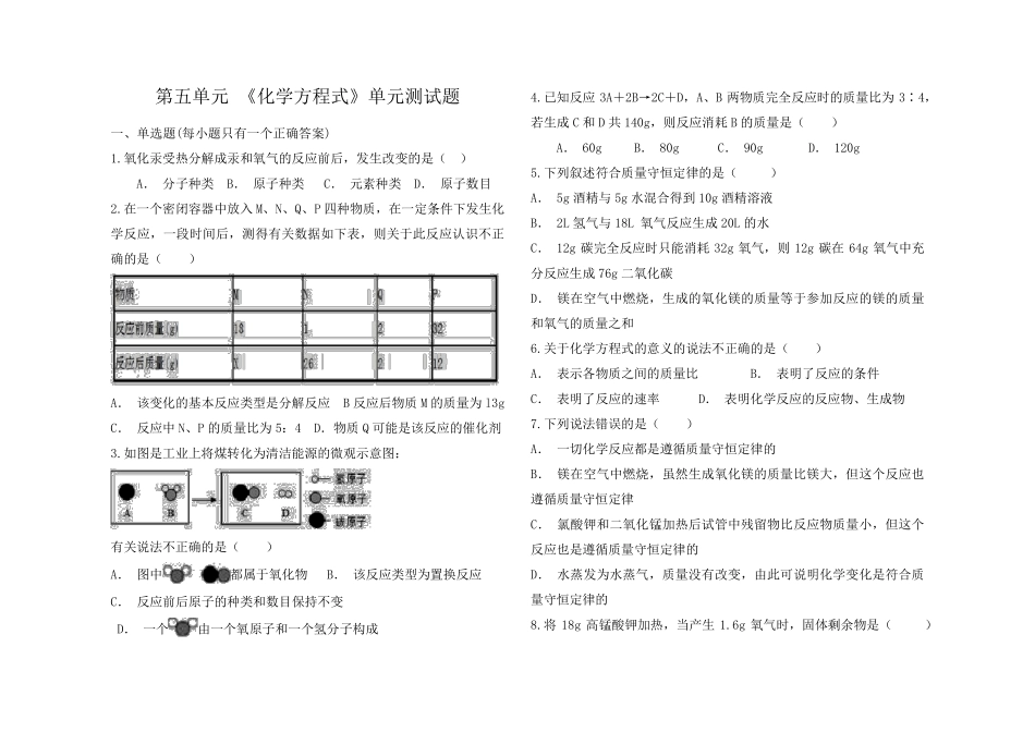 初中化学第五单元单元测试题_第1页