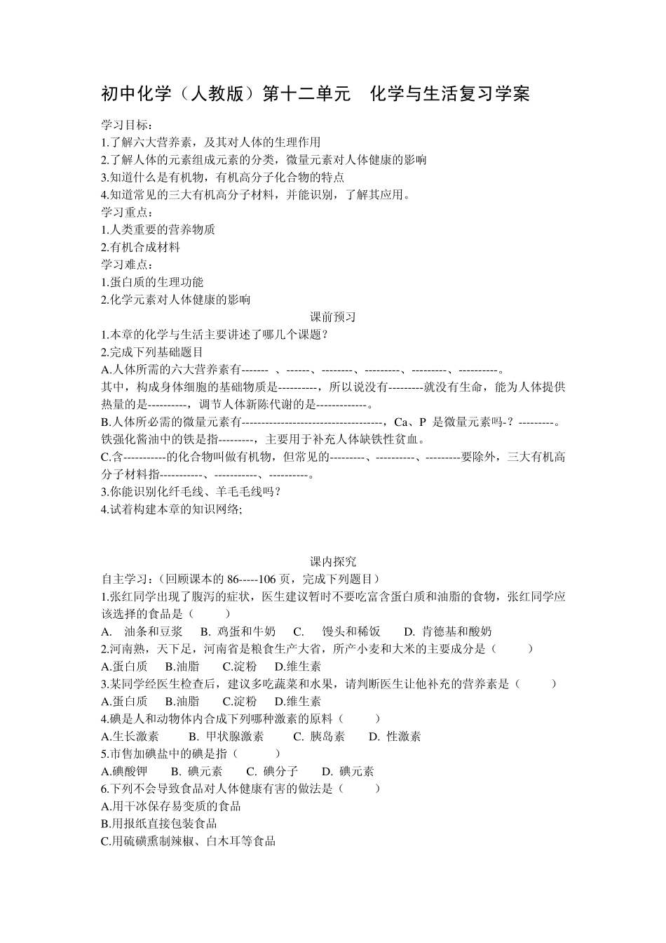 初中化学第十二单元化学与生活复习学案_第1页