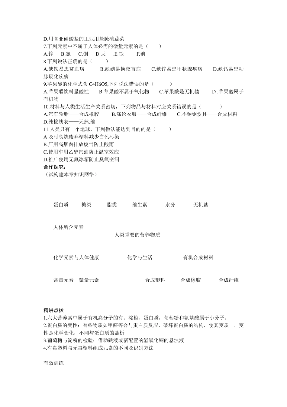 初中化学第十二单元化学与生活复习学案_第2页