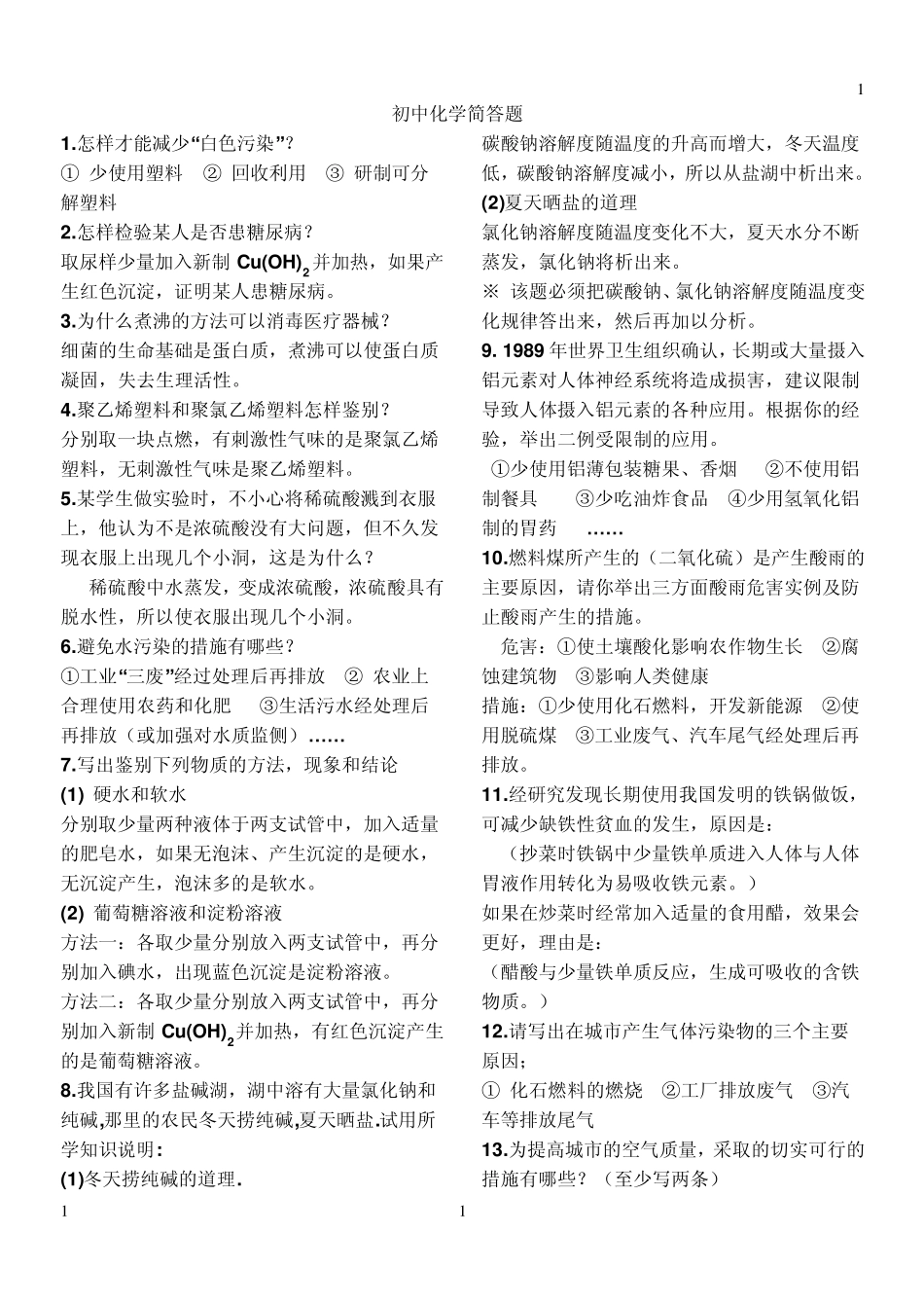 初中化学简答题汇总_第1页