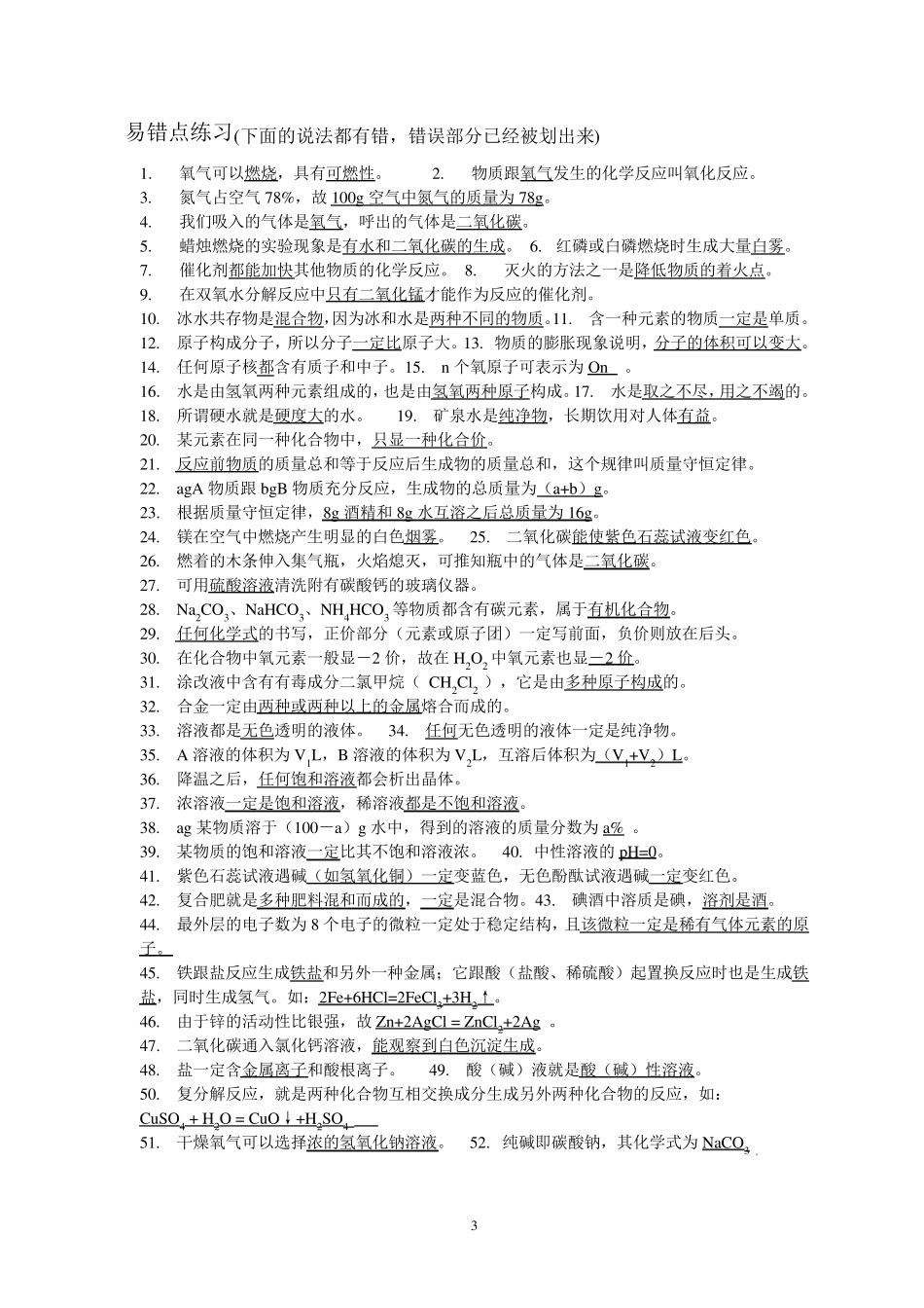初中化学经典易错点归纳及练习_第3页