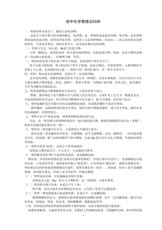 初中化学经典易错点归纳及练习