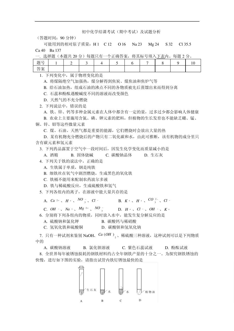 初中化学结课考试(期中考试)及试题分析_第1页