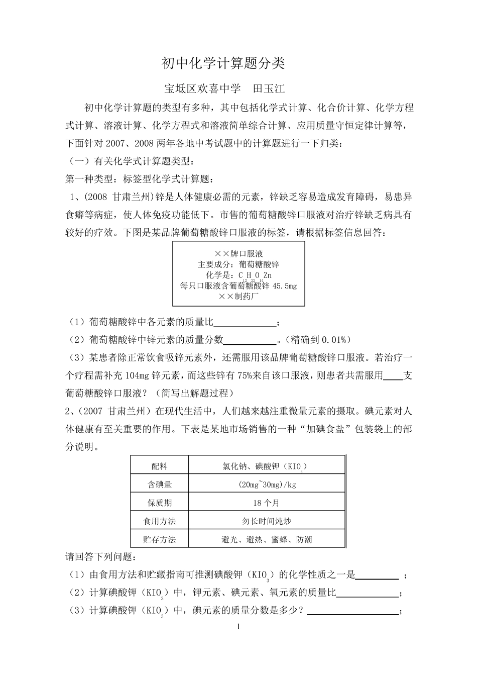 初中化学计算题分类_第1页