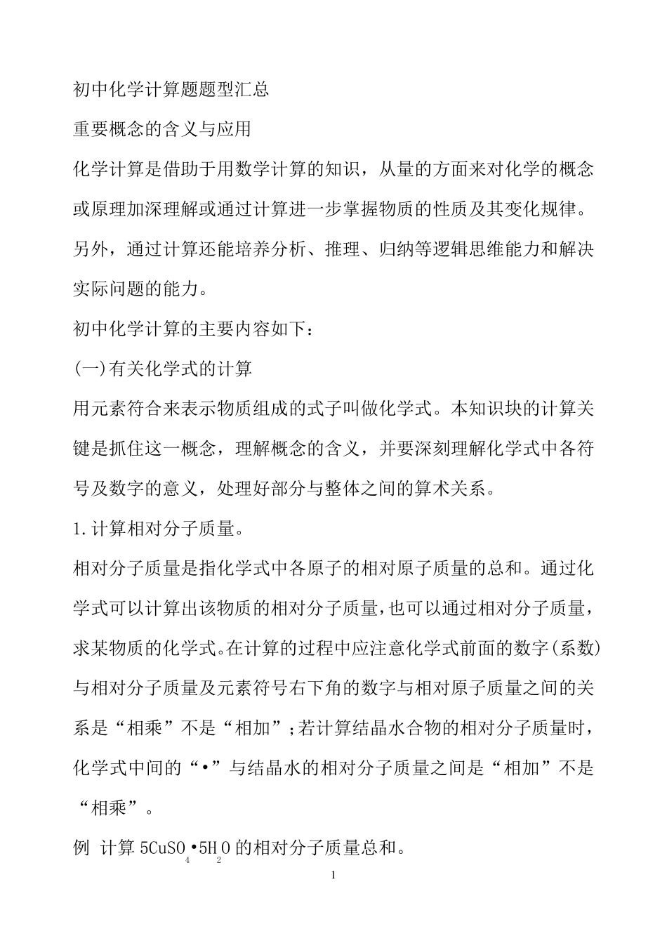 初中化学计算题方法汇总_第1页