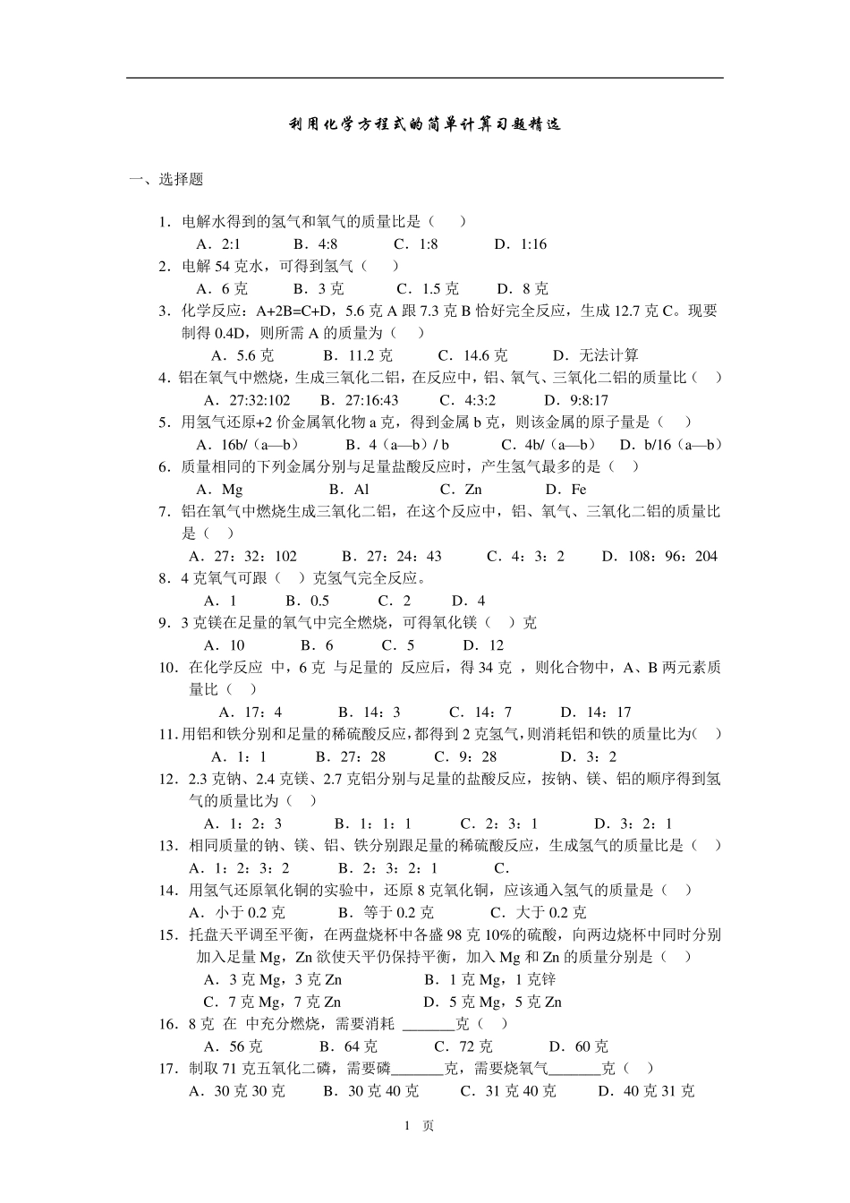 初中化学试题：利用化学方程式的简单计算习题及答案_第1页