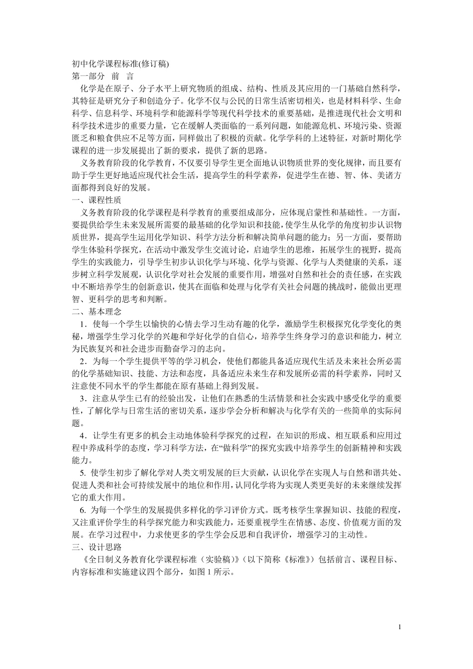 初中化学课程标准(2012版)_第1页