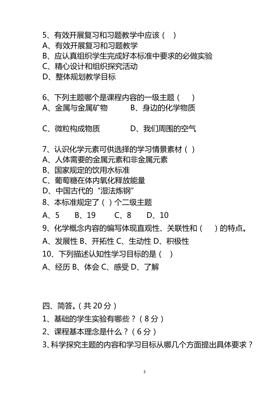 初中化学课程标准考试卷_第3页
