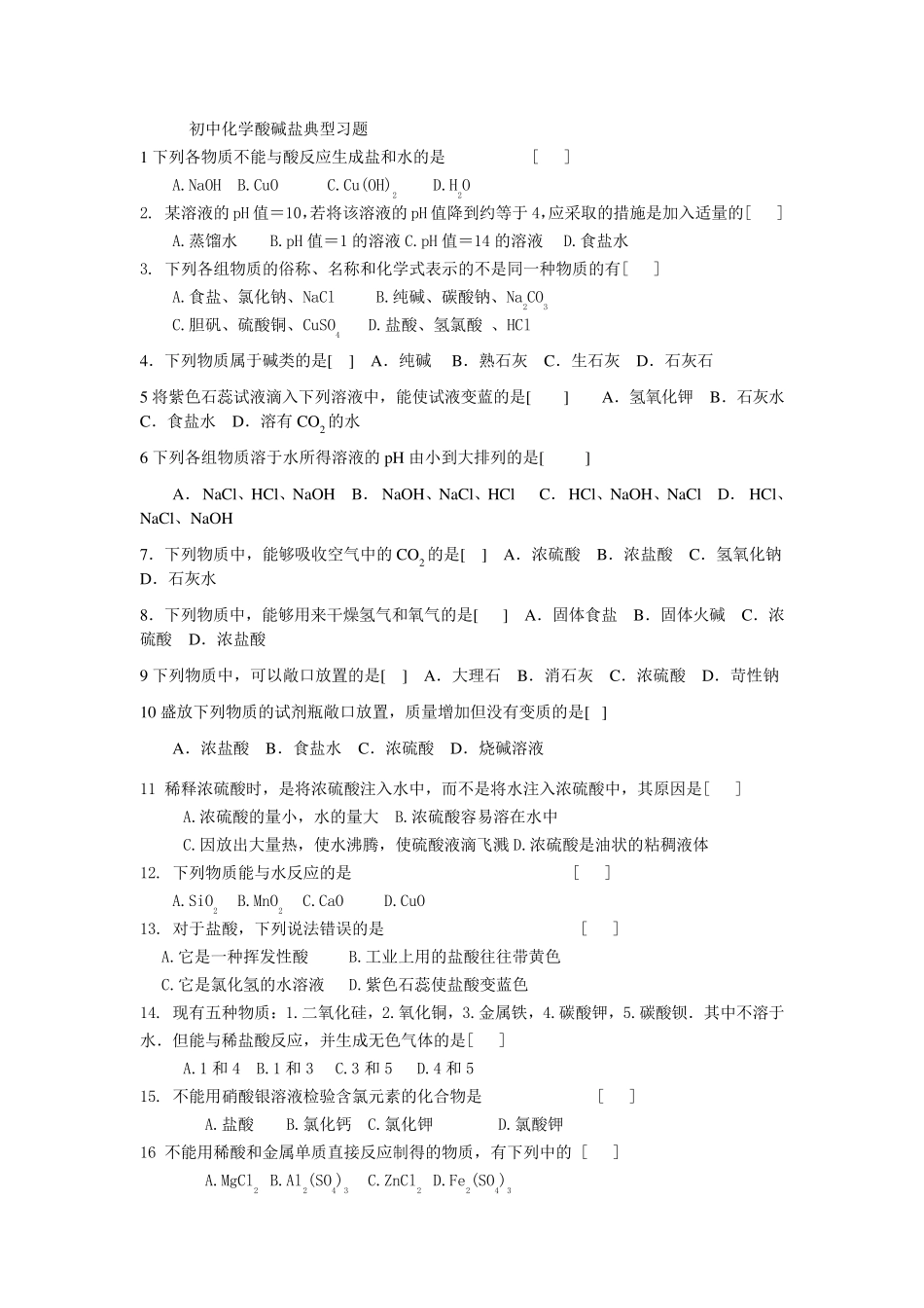 初中化学酸碱盐典型习题_第1页