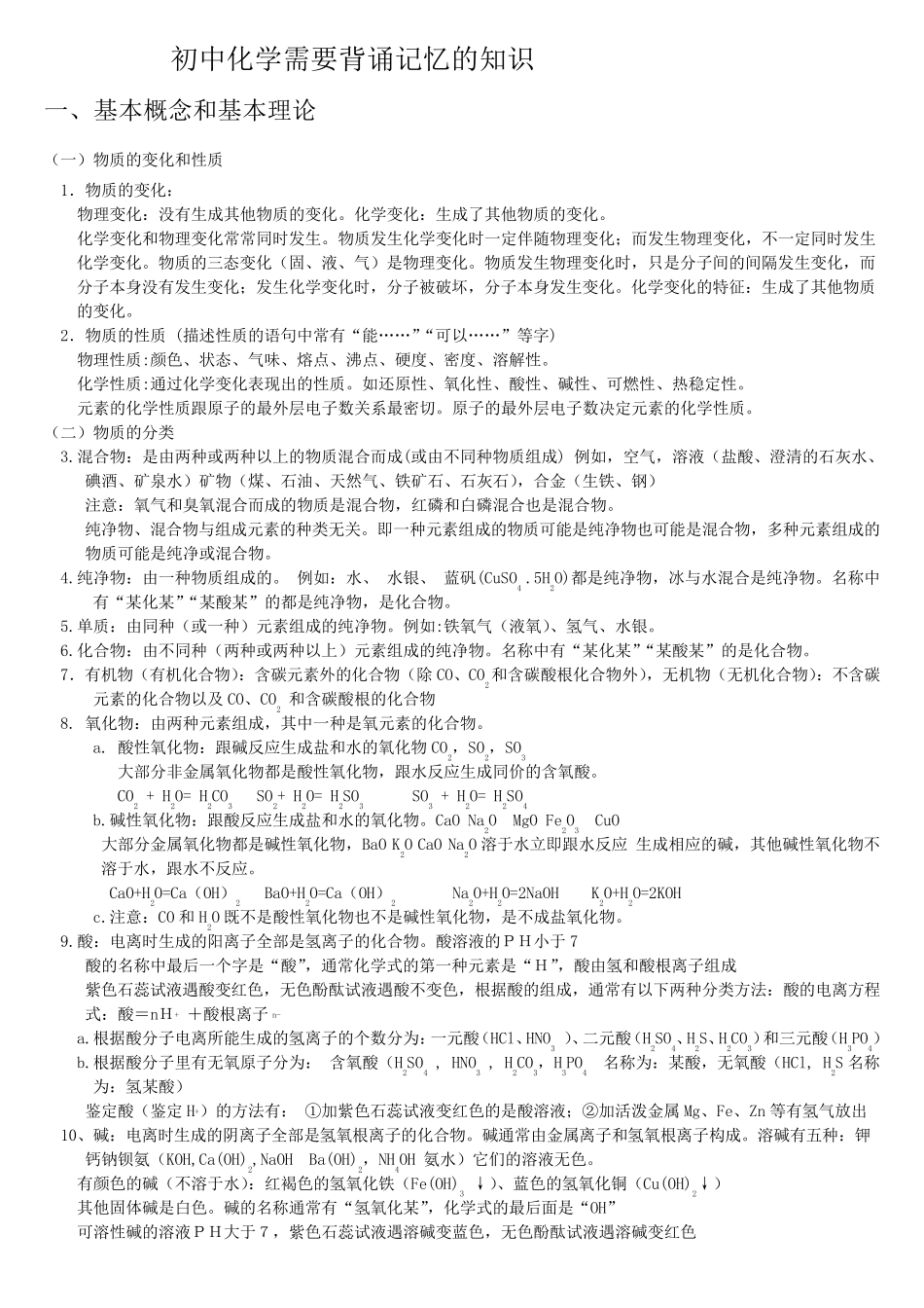 初中化学需要背诵记忆的知识_第1页