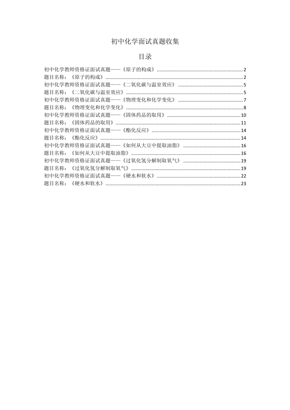 初中化学面试试讲真题汇总_第1页