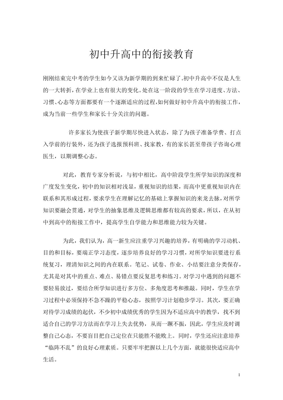 初中升高中的衔接教育_第1页