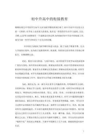 初中升高中的衔接教育