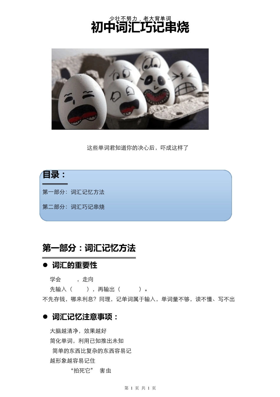 初中单词记忆方法和词汇巧记串烧_第1页