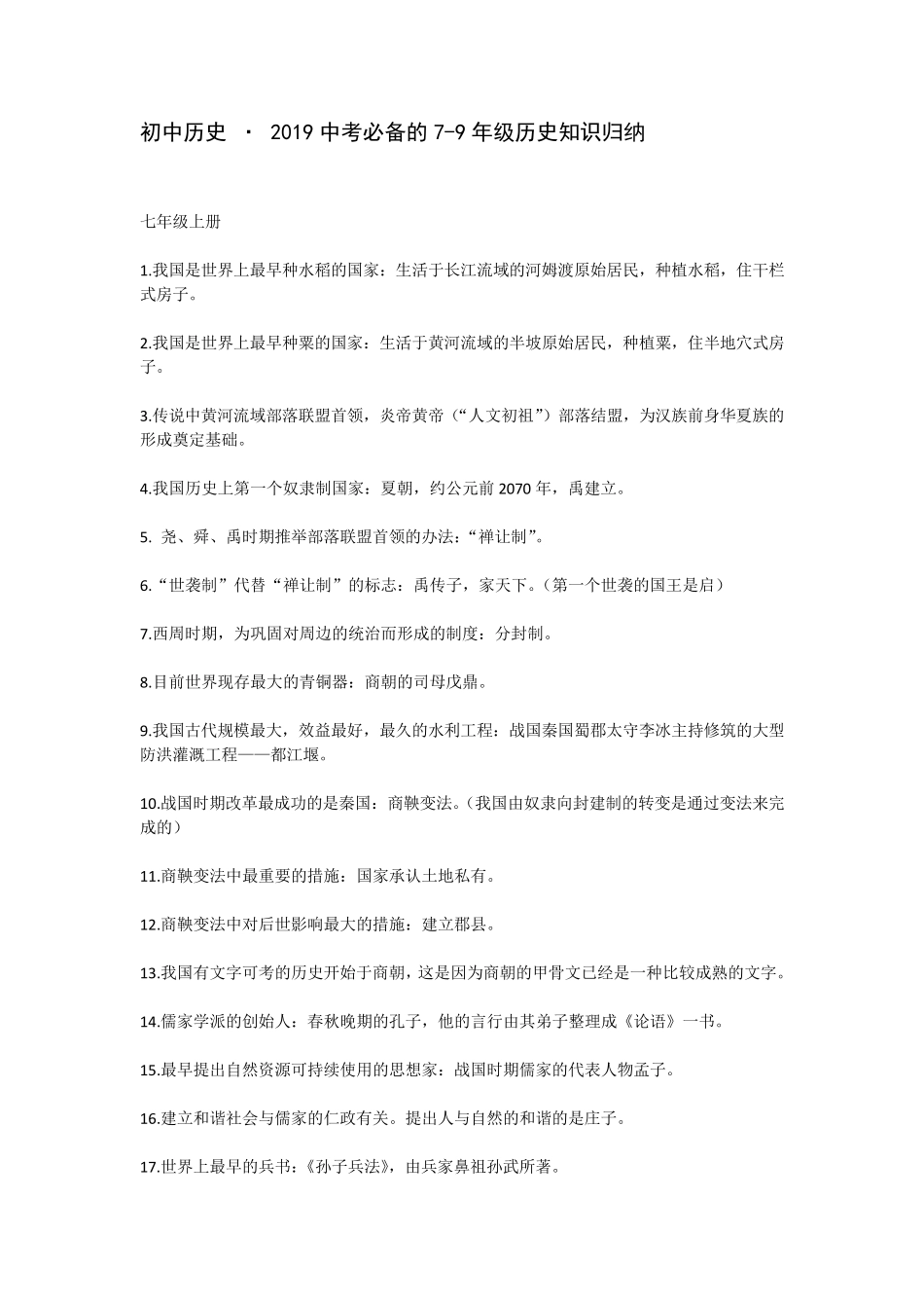 初中历史.2019中考必备的79年级历史知识点归纳_第1页