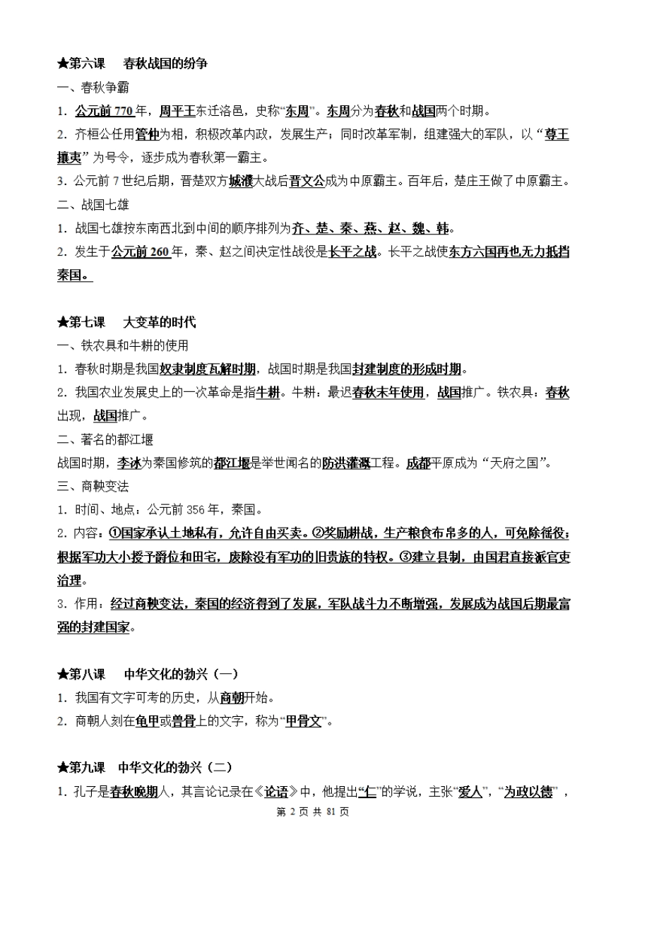 初中历史全册知识点汇总,初中历史重要知识点总结_第2页