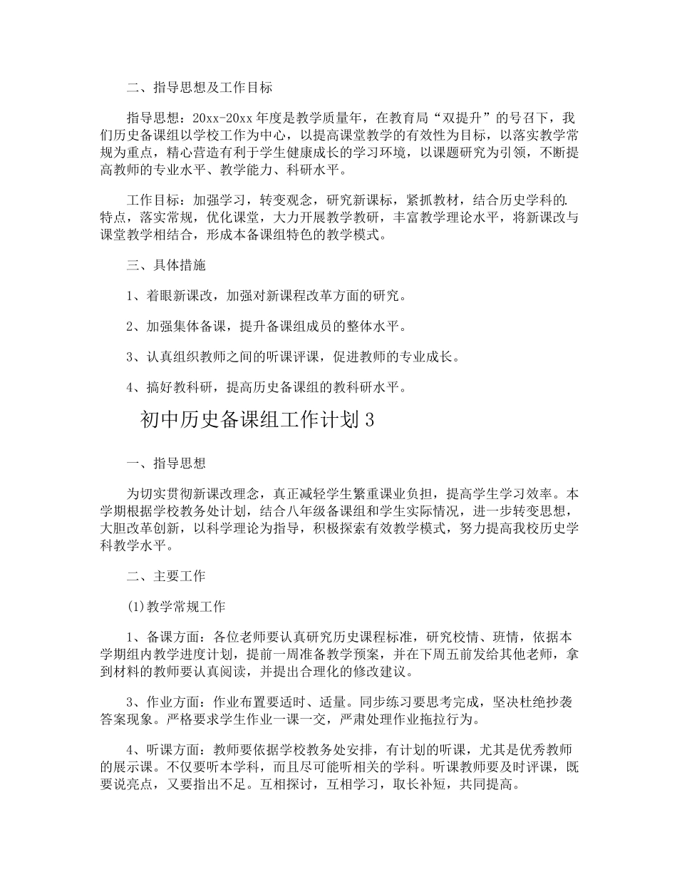 初中历史备课组工作计划_第2页