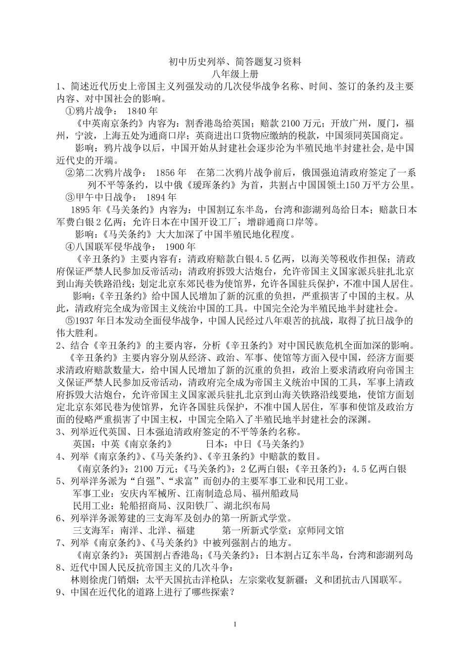 初中历史列举、简答题复习资料_第1页
