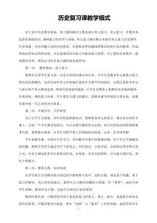 初中历史复习课模式及复习案例