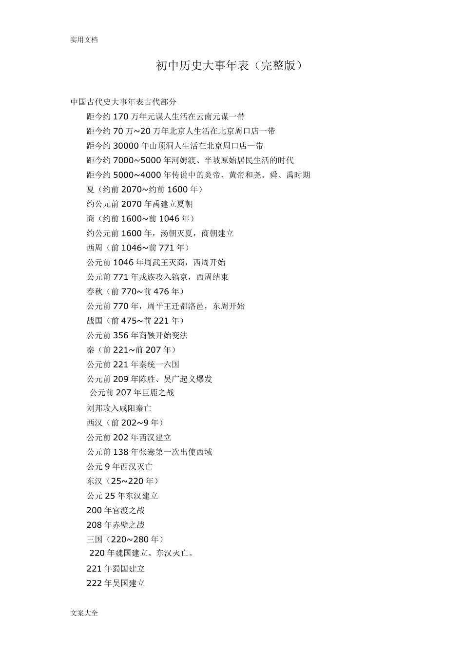 初中历史大事年表_第1页