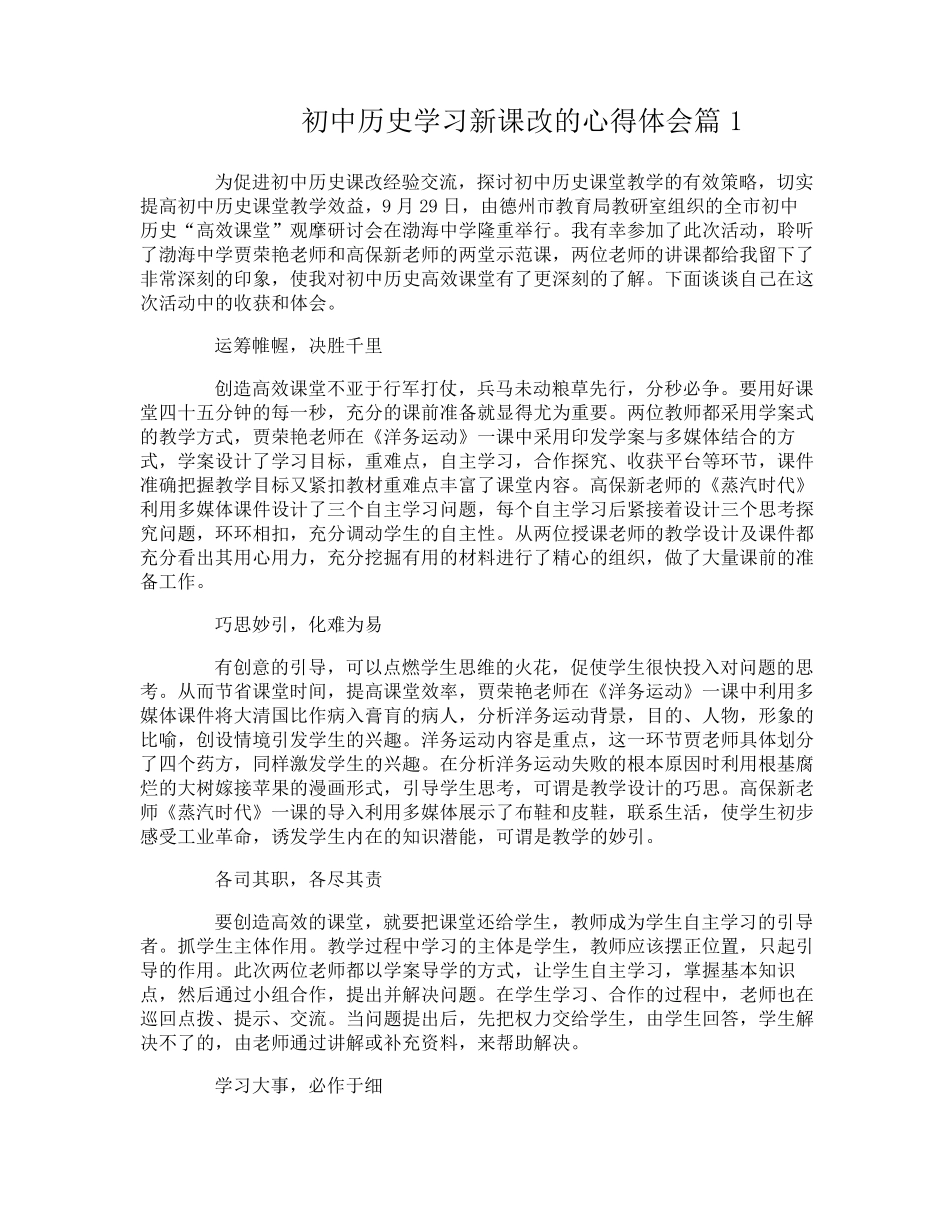 初中历史学习新课改的心得体会_第1页