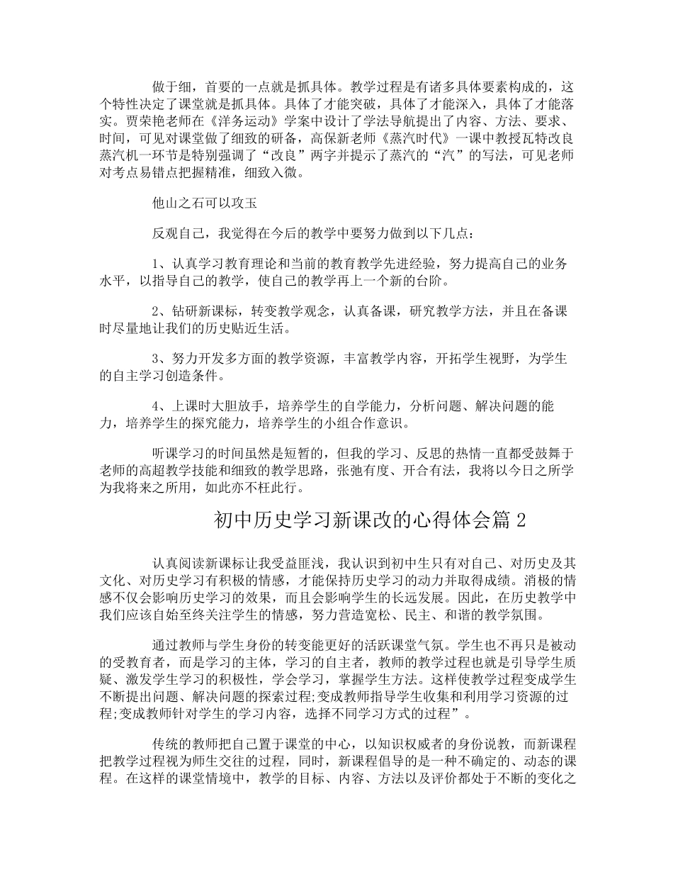 初中历史学习新课改的心得体会_第2页