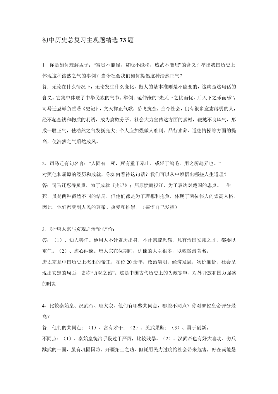初中历史总复习主观题73题_第1页