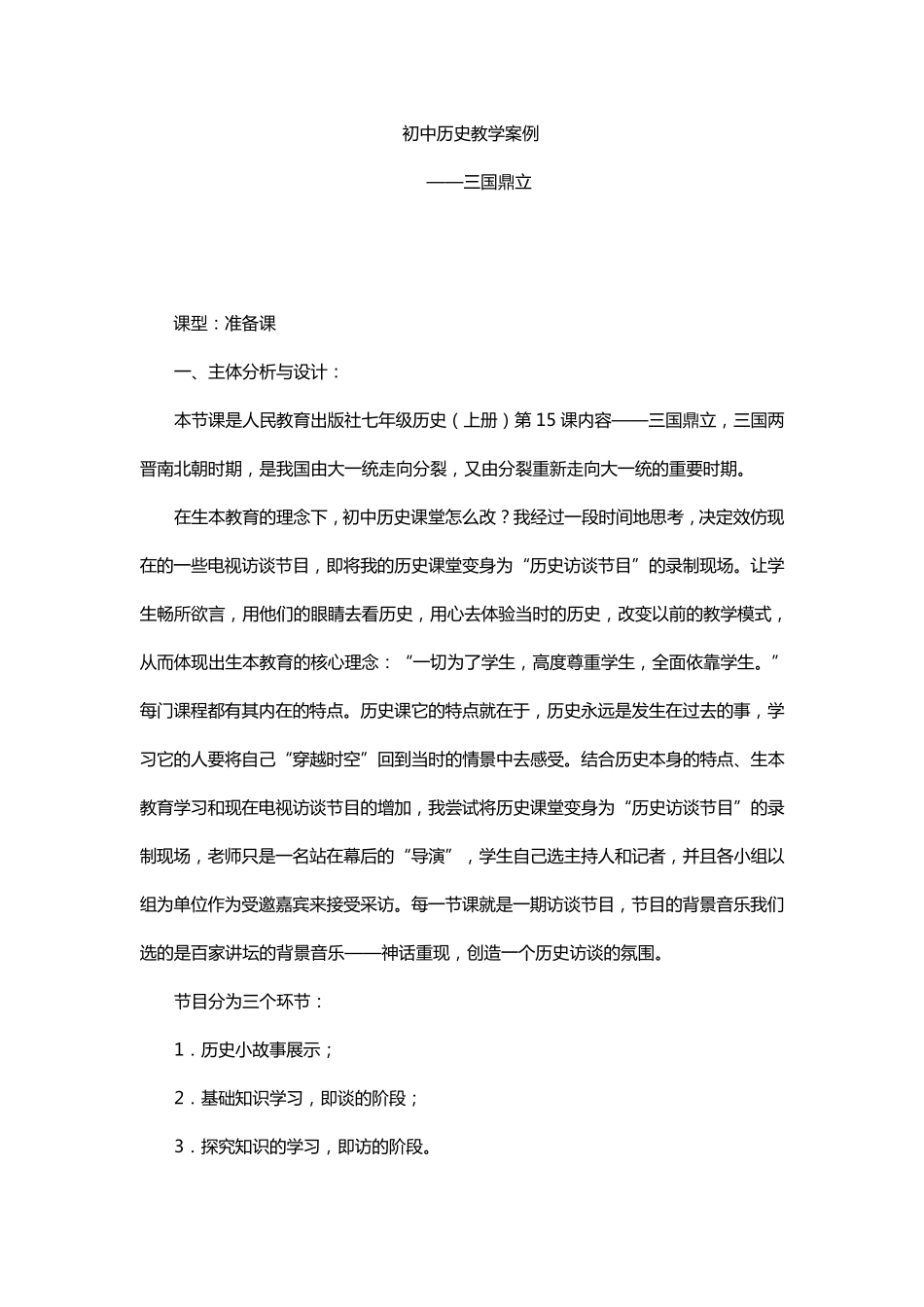 初中历史教学案例一例_第1页