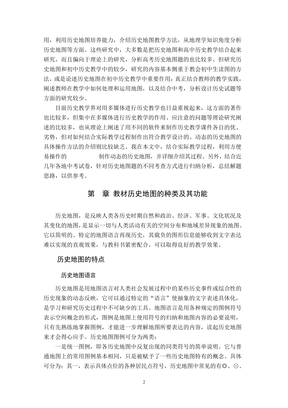 初中历史教材中的历史地图及其运用_第2页